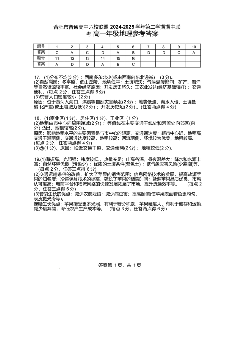 安徽省合肥市普通高中六校联盟2024-2025学年高一下学期4月期中考试地理Word版含答案_2024-2025高一（7-7月题库）_2025年05月试卷