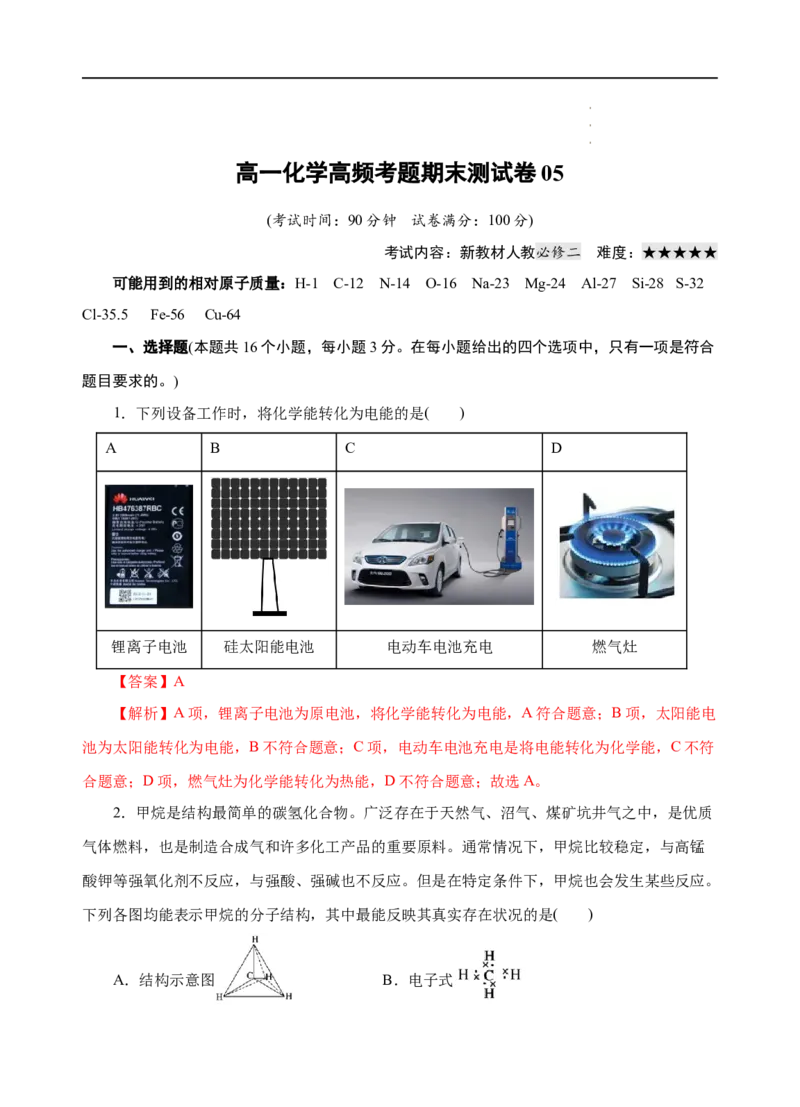 模拟卷05-高一化学下学期高频考题期末测试卷（人教2019必修第二册）（解析版）_E015高中全科试卷_化学试题_必修2_2.新版人教版高中化学试卷必修二_4.期末试卷