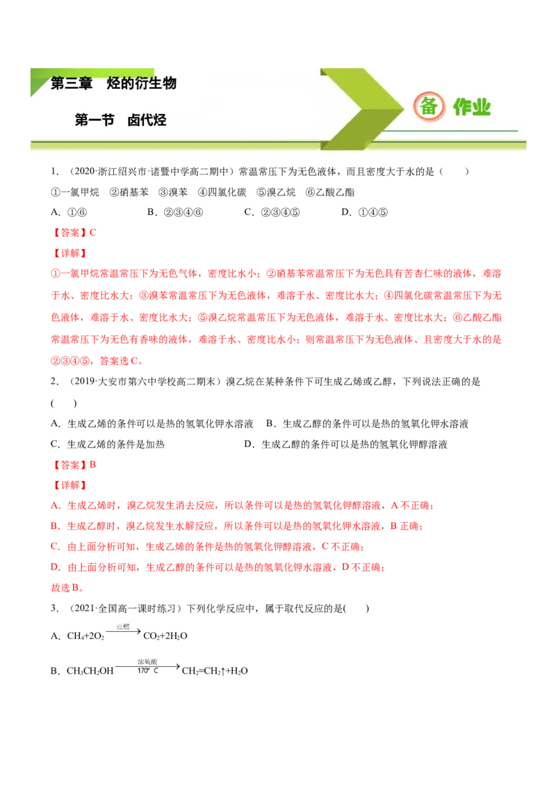 3.1卤代烃高二化学下学期同步备课系列（人教版2019选择性必修3）（解析版）_E015高中全科试卷_化学试题_选修3_5.新版人教版高中化学试卷选择性必修3_2.同步练习_2.同步练习（第二套）