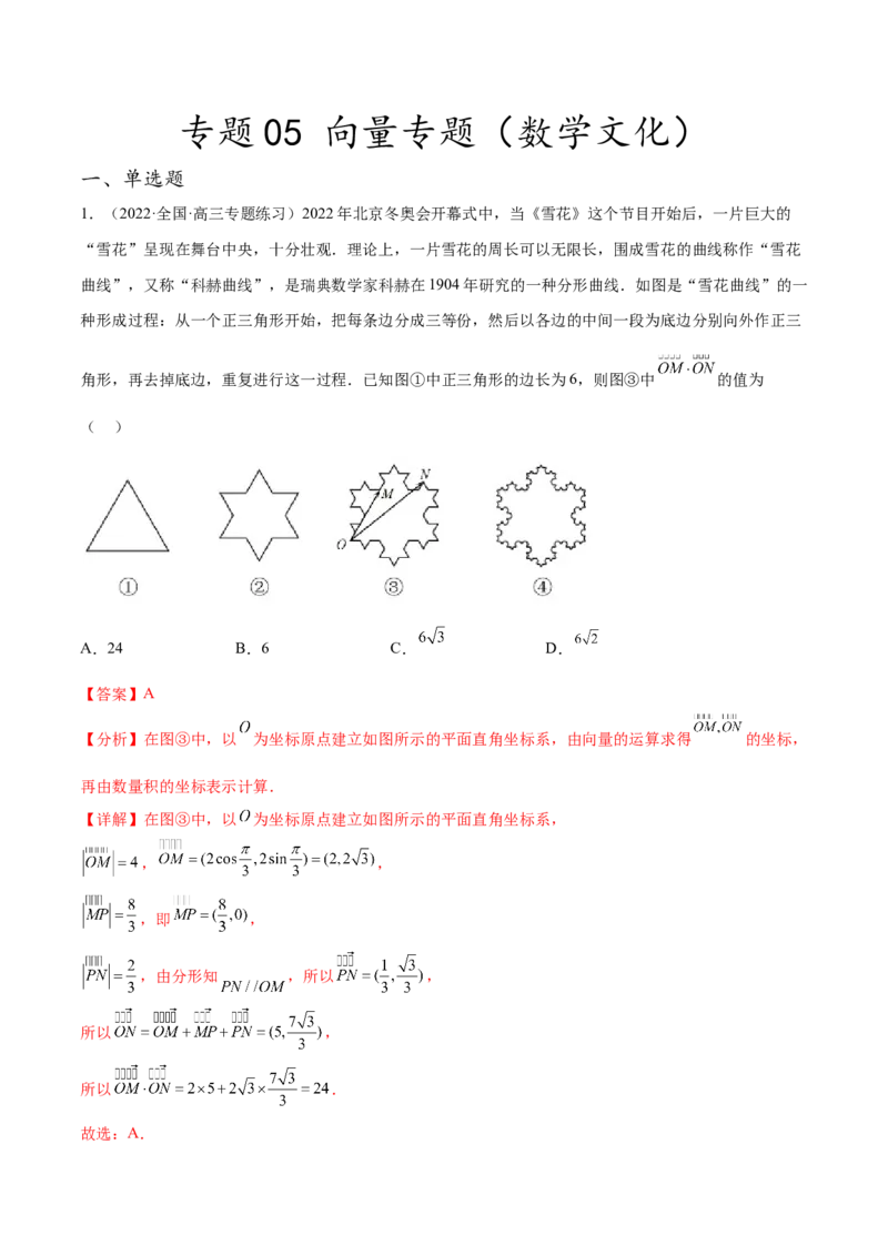 专题05向量专题（数学文化）（解析版）(1)_2024年4月_01按日期_6号_2024届新结构高考数学合集_新高考数学创新题型微专题（数学文化、新定义）