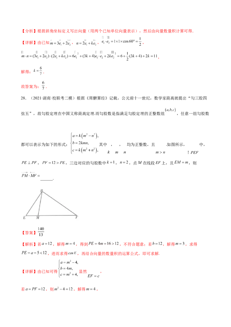 专题05向量专题（数学文化）（解析版）(1)_2024年4月_01按日期_6号_2024届新结构高考数学合集_新高考数学创新题型微专题（数学文化、新定义）