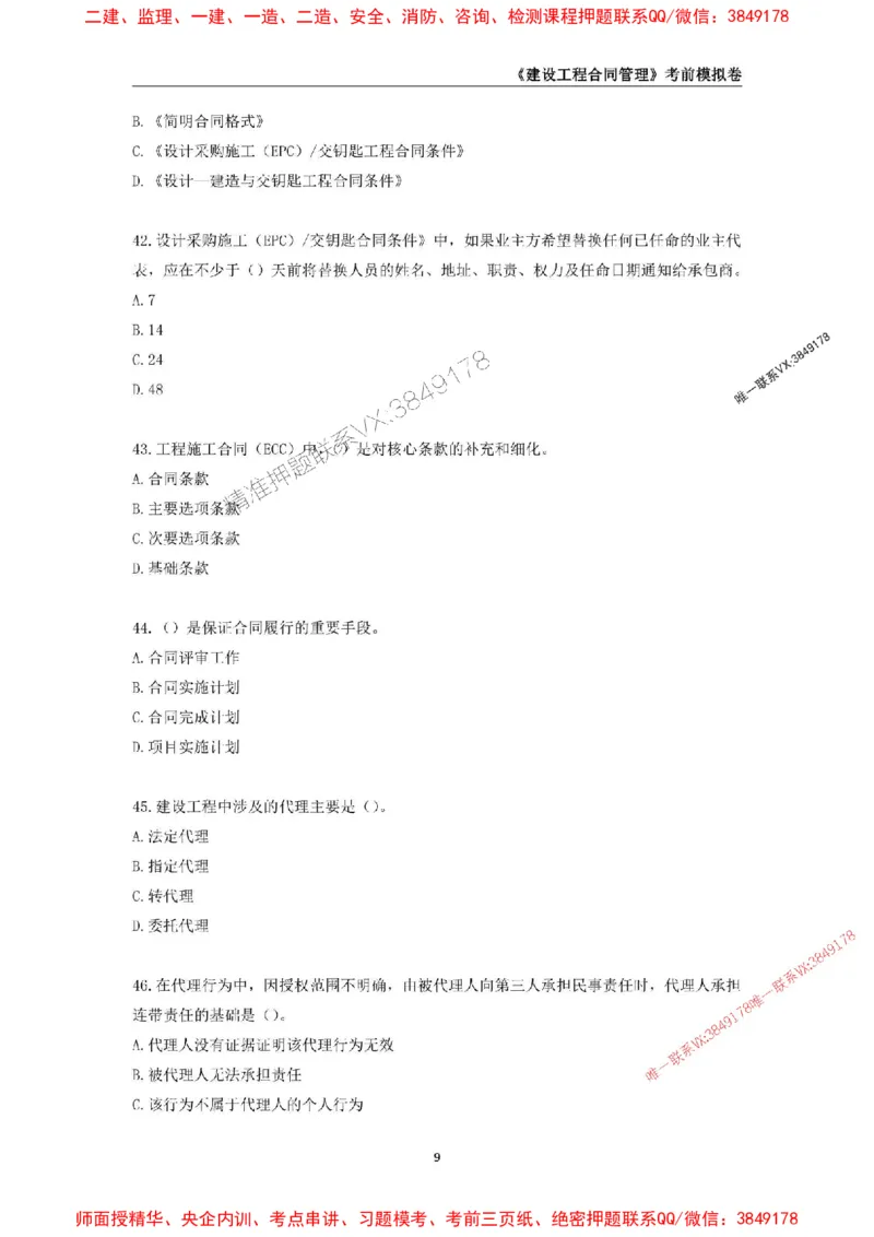 2025年监理工程师《建设工程合同管理》考前模拟卷一_监理工程师_2025监理工程师_2025年监理工程师SVIP_2025年监理合同管理SVIP_05-考前密训✿央企特训✿机构普押