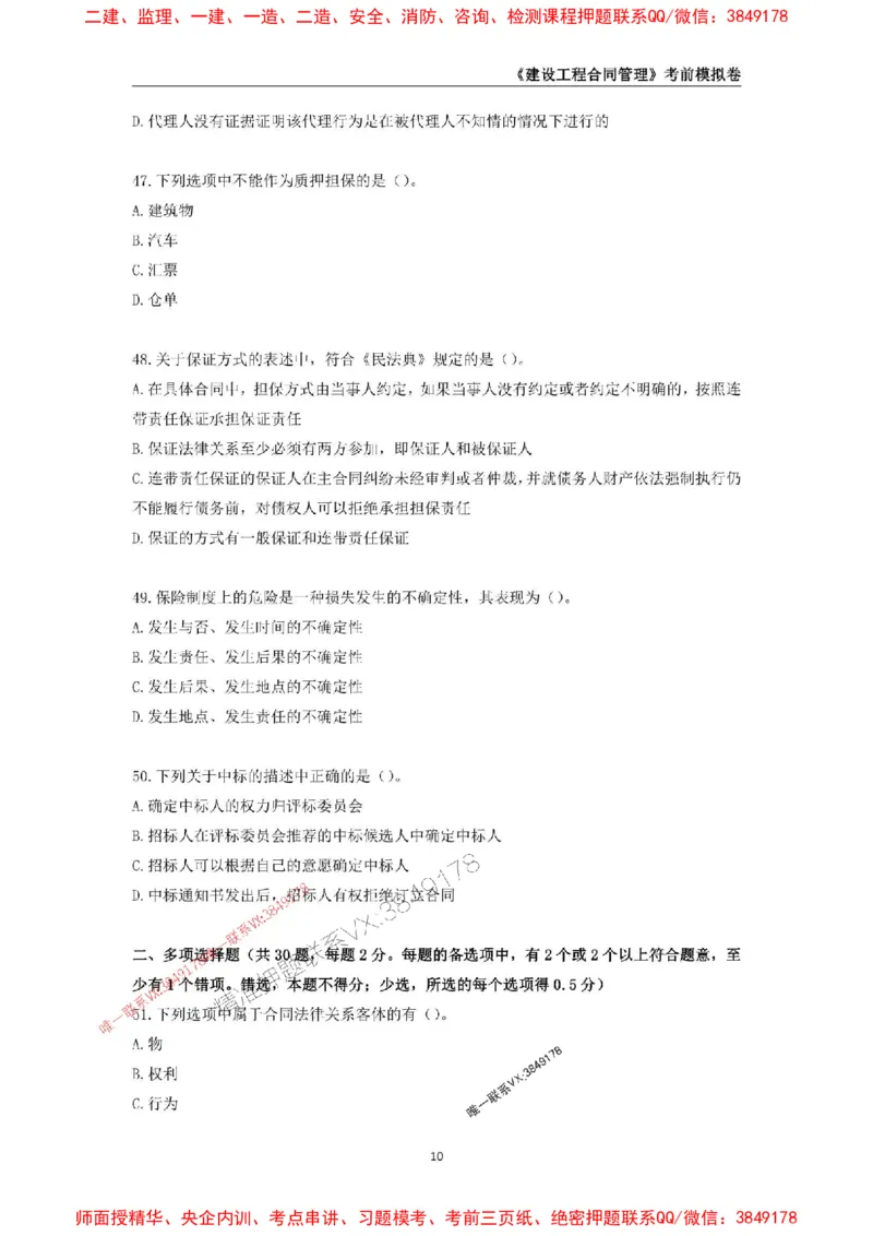 2025年监理工程师《建设工程合同管理》考前模拟卷一_监理工程师_2025监理工程师_2025年监理工程师SVIP_2025年监理合同管理SVIP_05-考前密训✿央企特训✿机构普押
