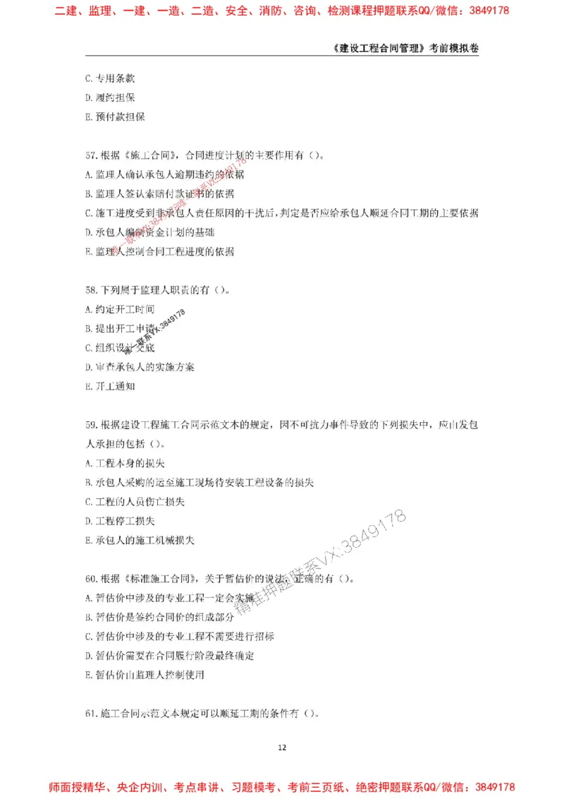 2025年监理工程师《建设工程合同管理》考前模拟卷一_监理工程师_2025监理工程师_2025年监理工程师SVIP_2025年监理合同管理SVIP_05-考前密训✿央企特训✿机构普押