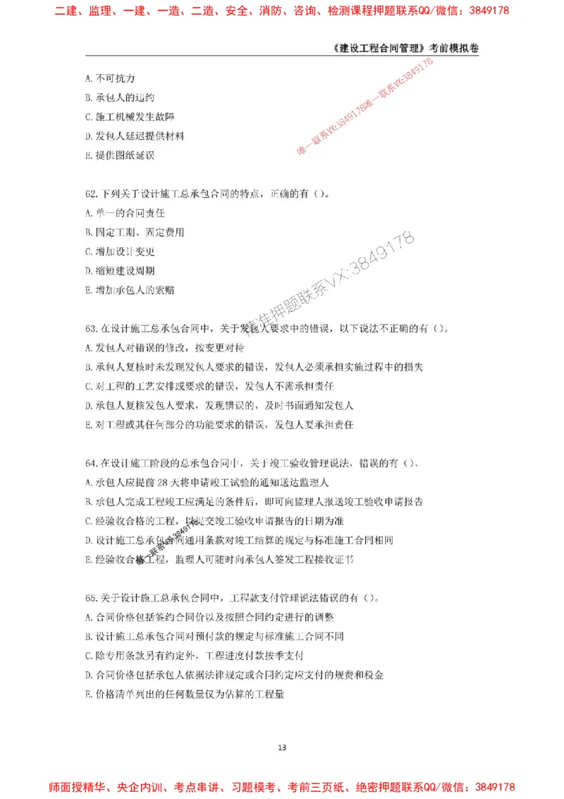 2025年监理工程师《建设工程合同管理》考前模拟卷一_监理工程师_2025监理工程师_2025年监理工程师SVIP_2025年监理合同管理SVIP_05-考前密训✿央企特训✿机构普押