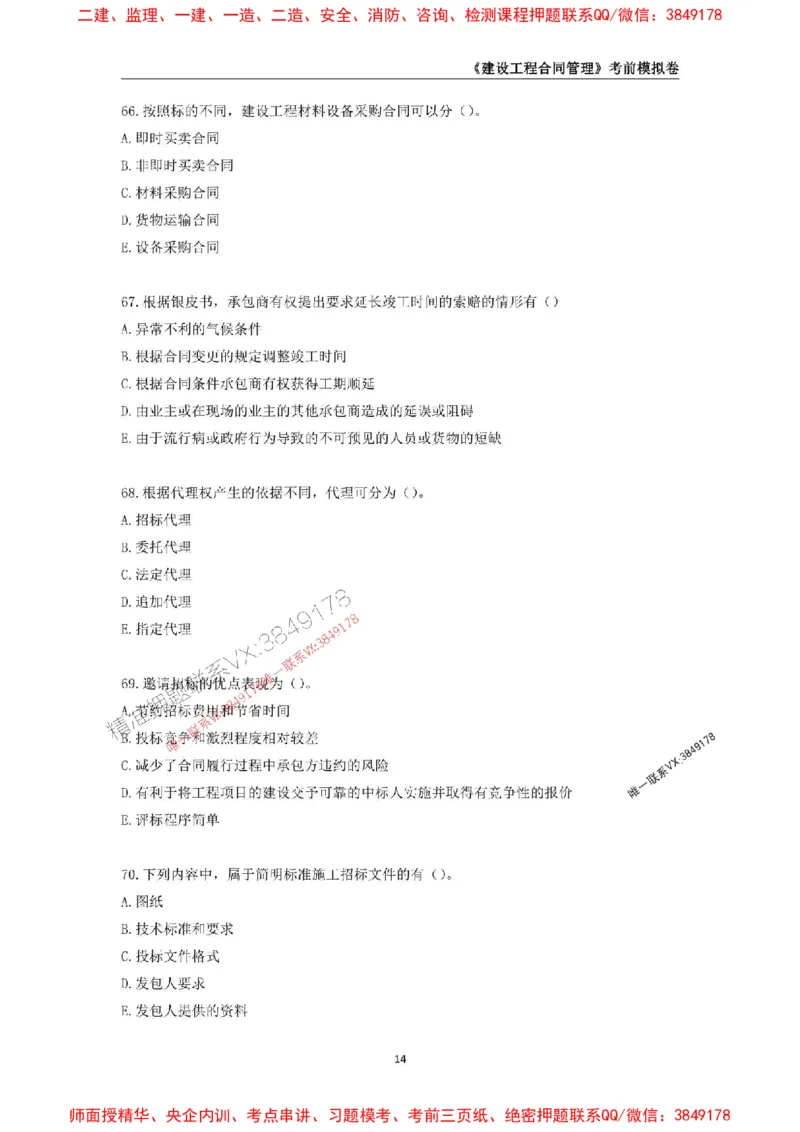 2025年监理工程师《建设工程合同管理》考前模拟卷一_监理工程师_2025监理工程师_2025年监理工程师SVIP_2025年监理合同管理SVIP_05-考前密训✿央企特训✿机构普押