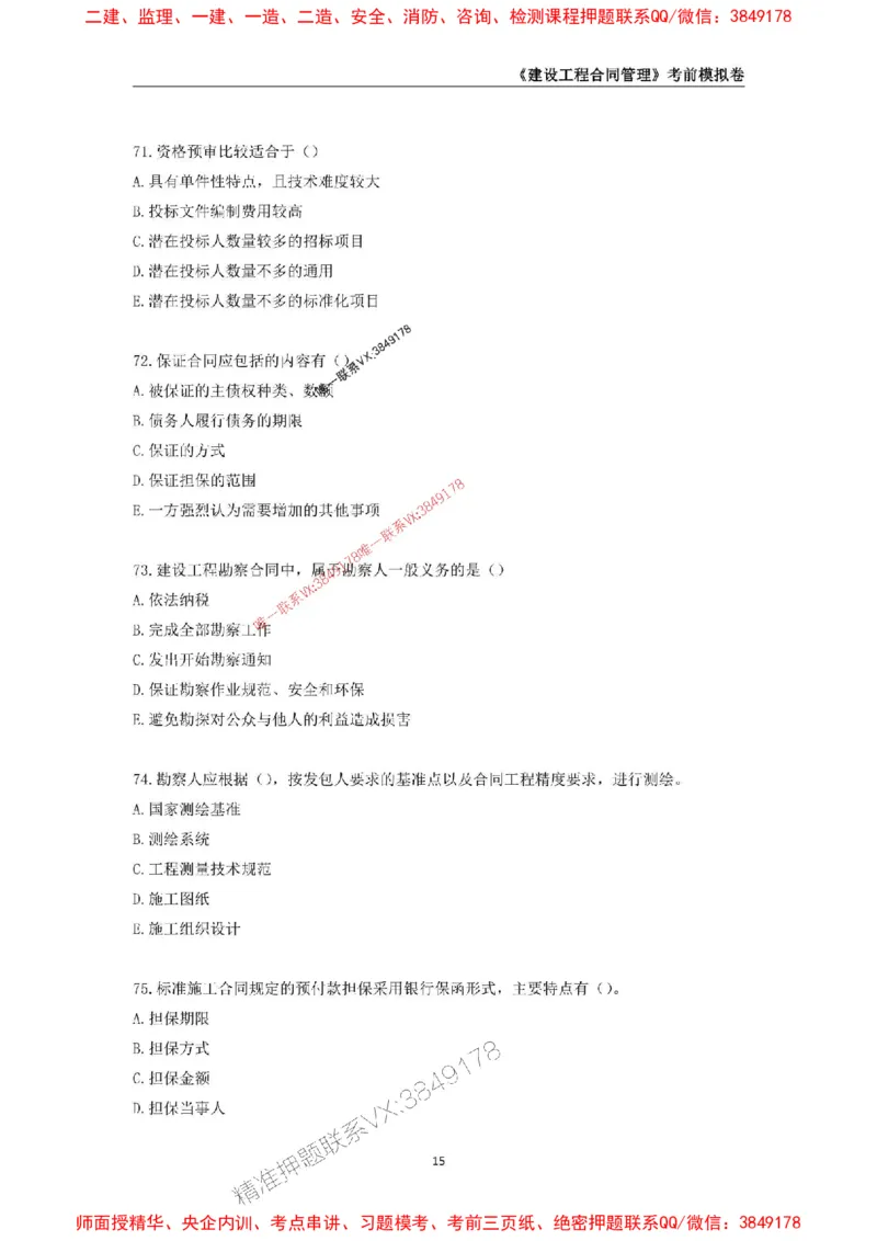 2025年监理工程师《建设工程合同管理》考前模拟卷一_监理工程师_2025监理工程师_2025年监理工程师SVIP_2025年监理合同管理SVIP_05-考前密训✿央企特训✿机构普押