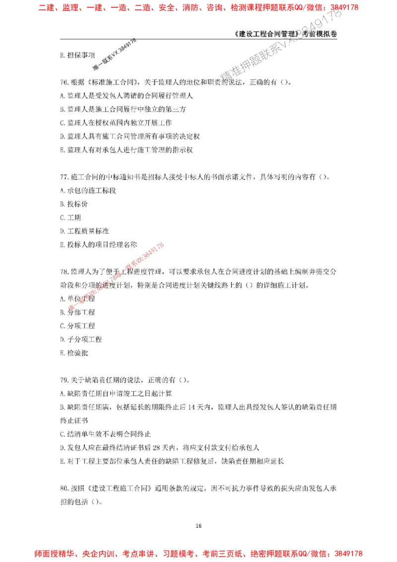 2025年监理工程师《建设工程合同管理》考前模拟卷一_监理工程师_2025监理工程师_2025年监理工程师SVIP_2025年监理合同管理SVIP_05-考前密训✿央企特训✿机构普押