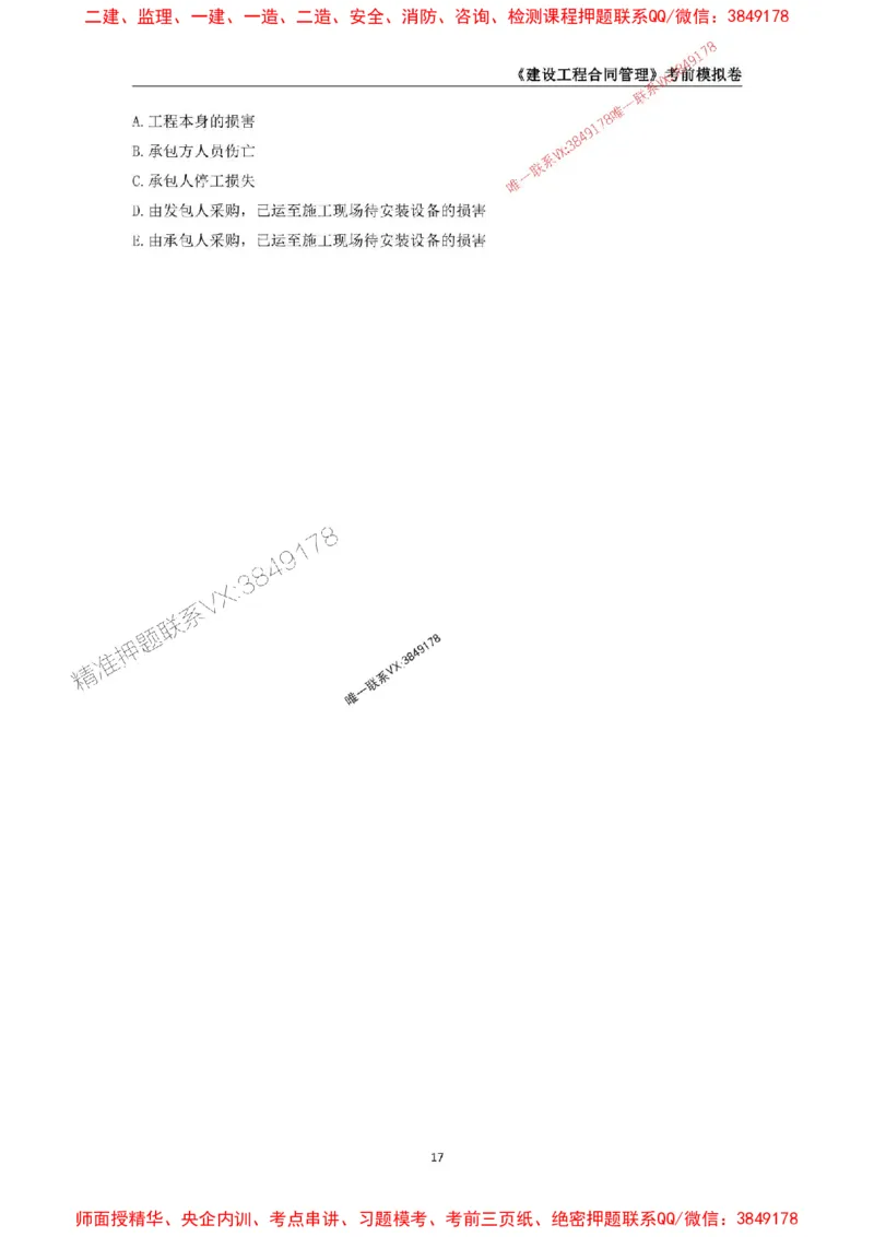 2025年监理工程师《建设工程合同管理》考前模拟卷一_监理工程师_2025监理工程师_2025年监理工程师SVIP_2025年监理合同管理SVIP_05-考前密训✿央企特训✿机构普押