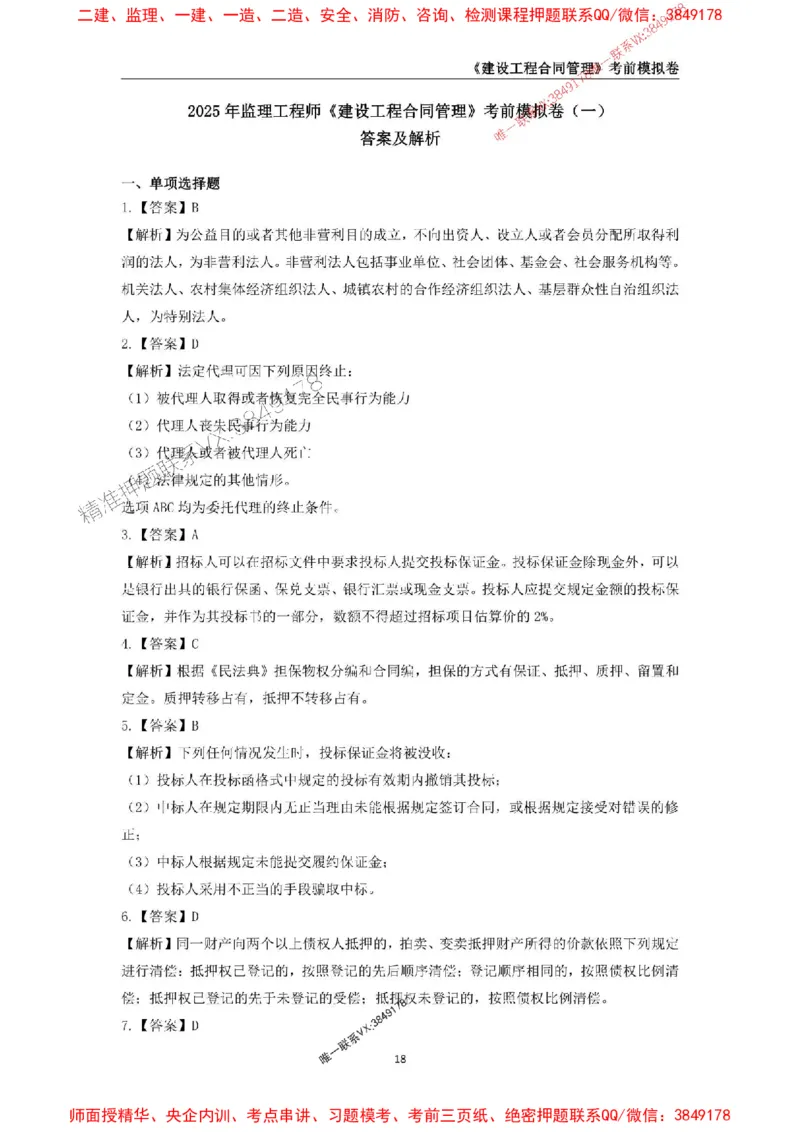 2025年监理工程师《建设工程合同管理》考前模拟卷一_监理工程师_2025监理工程师_2025年监理工程师SVIP_2025年监理合同管理SVIP_05-考前密训✿央企特训✿机构普押