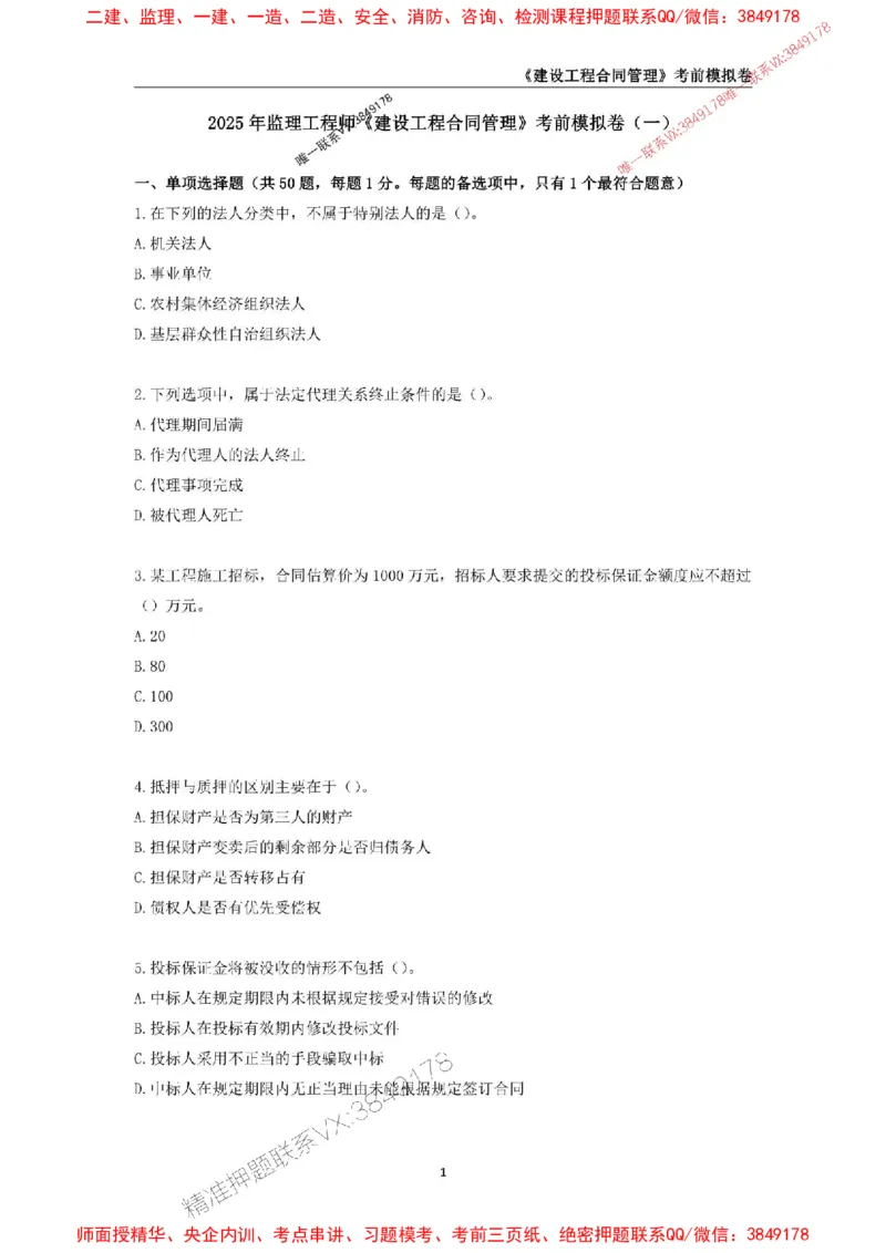 2025年监理工程师《建设工程合同管理》考前模拟卷一_监理工程师_2025监理工程师_2025年监理工程师SVIP_2025年监理合同管理SVIP_05-考前密训✿央企特训✿机构普押
