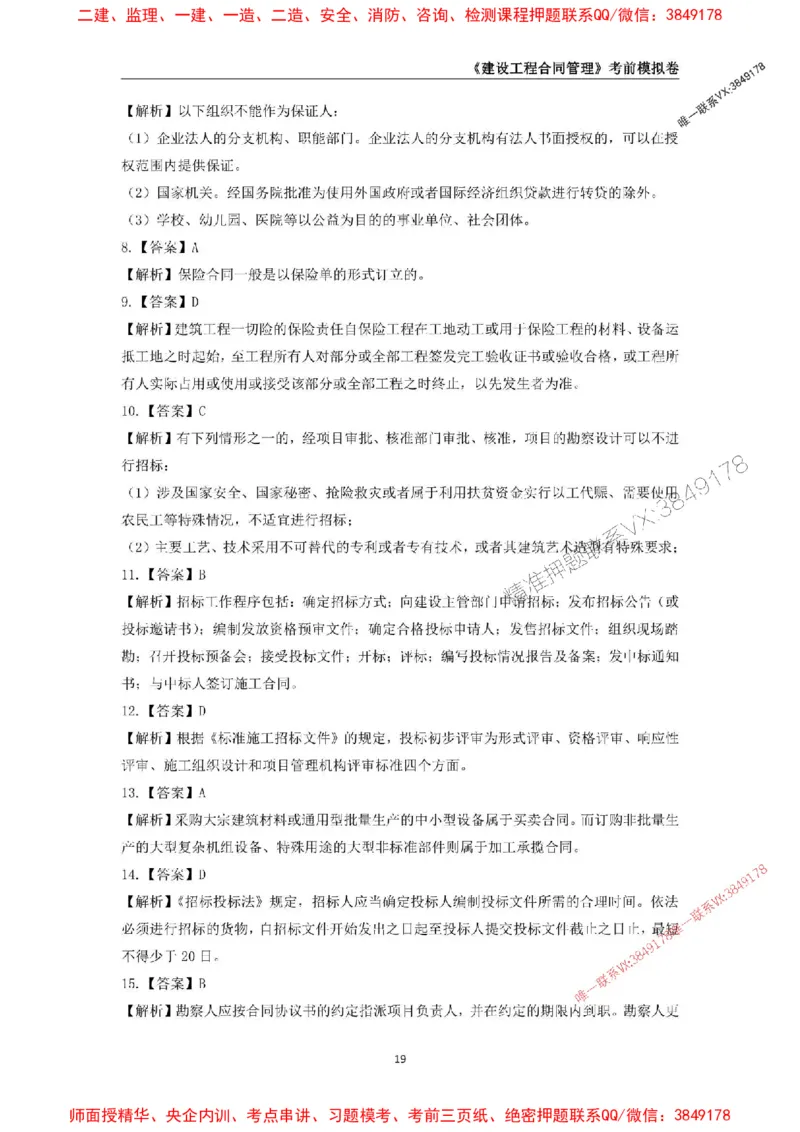 2025年监理工程师《建设工程合同管理》考前模拟卷一_监理工程师_2025监理工程师_2025年监理工程师SVIP_2025年监理合同管理SVIP_05-考前密训✿央企特训✿机构普押