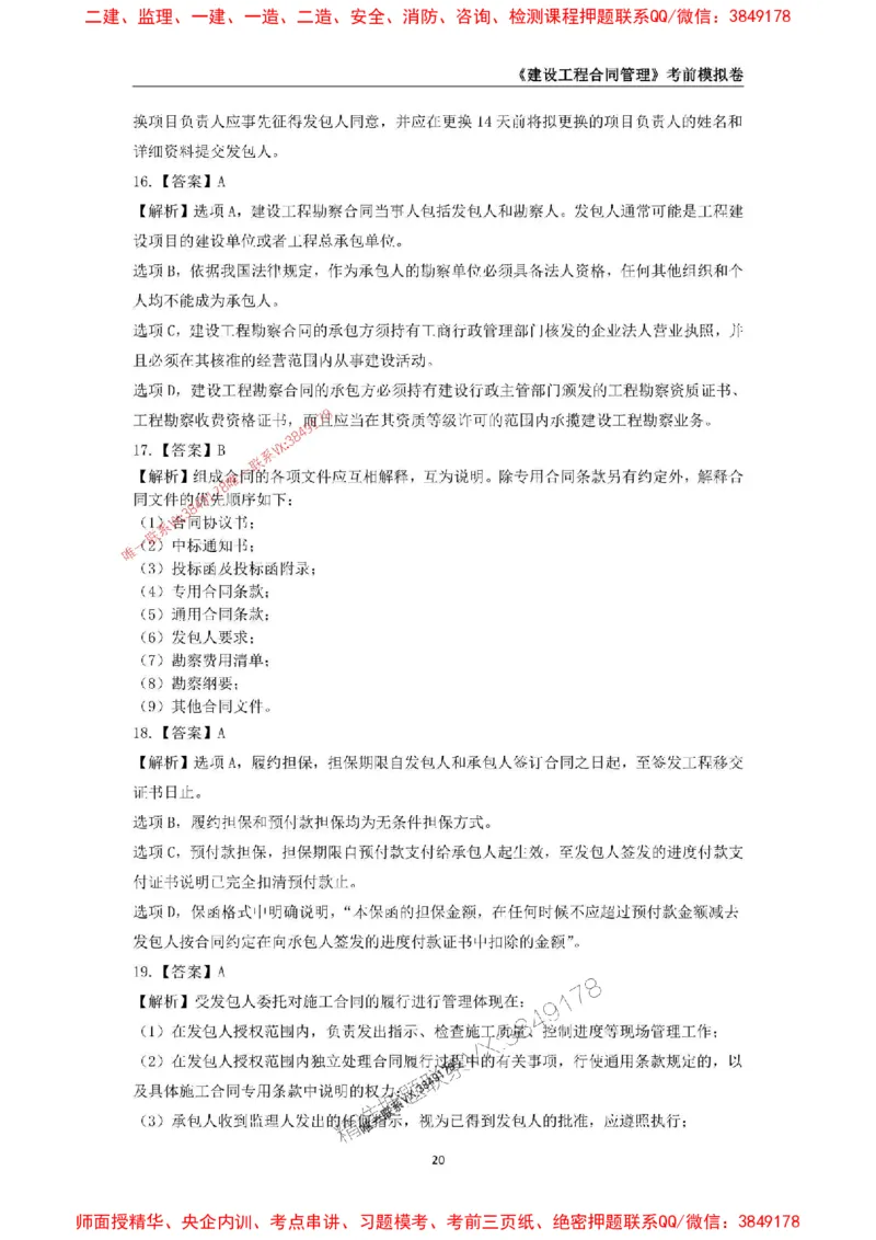 2025年监理工程师《建设工程合同管理》考前模拟卷一_监理工程师_2025监理工程师_2025年监理工程师SVIP_2025年监理合同管理SVIP_05-考前密训✿央企特训✿机构普押