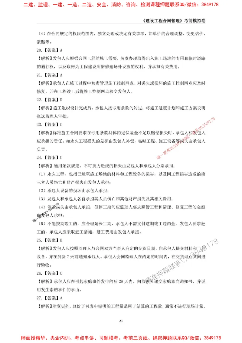 2025年监理工程师《建设工程合同管理》考前模拟卷一_监理工程师_2025监理工程师_2025年监理工程师SVIP_2025年监理合同管理SVIP_05-考前密训✿央企特训✿机构普押