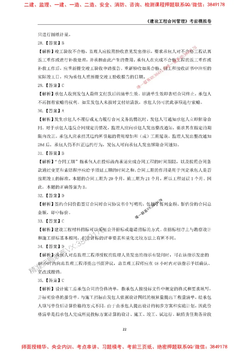 2025年监理工程师《建设工程合同管理》考前模拟卷一_监理工程师_2025监理工程师_2025年监理工程师SVIP_2025年监理合同管理SVIP_05-考前密训✿央企特训✿机构普押