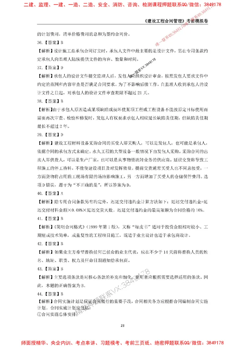 2025年监理工程师《建设工程合同管理》考前模拟卷一_监理工程师_2025监理工程师_2025年监理工程师SVIP_2025年监理合同管理SVIP_05-考前密训✿央企特训✿机构普押