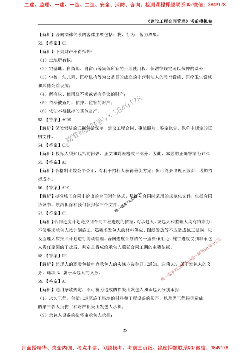 2025年监理工程师《建设工程合同管理》考前模拟卷一_监理工程师_2025监理工程师_2025年监理工程师SVIP_2025年监理合同管理SVIP_05-考前密训✿央企特训✿机构普押