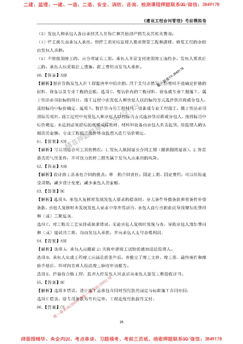 2025年监理工程师《建设工程合同管理》考前模拟卷一_监理工程师_2025监理工程师_2025年监理工程师SVIP_2025年监理合同管理SVIP_05-考前密训✿央企特训✿机构普押