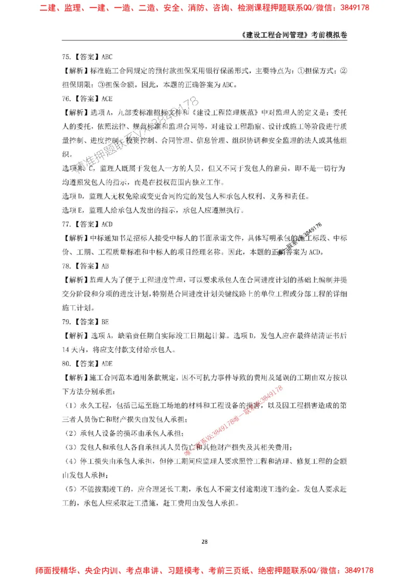 2025年监理工程师《建设工程合同管理》考前模拟卷一_监理工程师_2025监理工程师_2025年监理工程师SVIP_2025年监理合同管理SVIP_05-考前密训✿央企特训✿机构普押