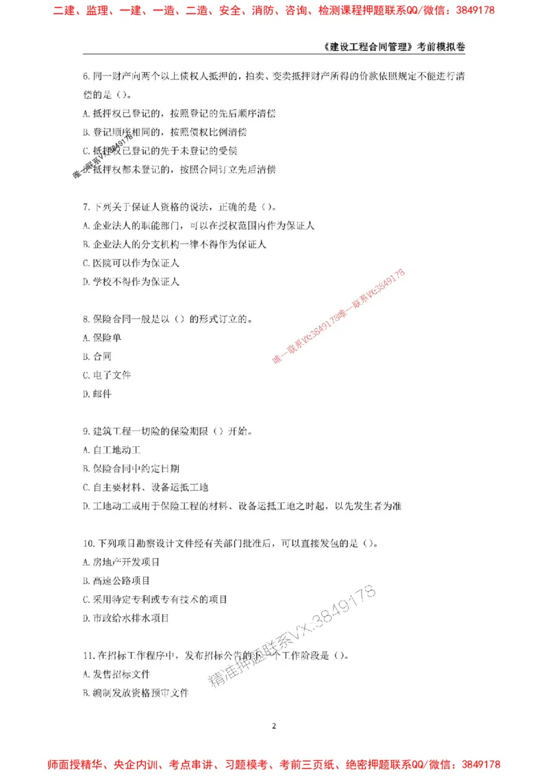 2025年监理工程师《建设工程合同管理》考前模拟卷一_监理工程师_2025监理工程师_2025年监理工程师SVIP_2025年监理合同管理SVIP_05-考前密训✿央企特训✿机构普押
