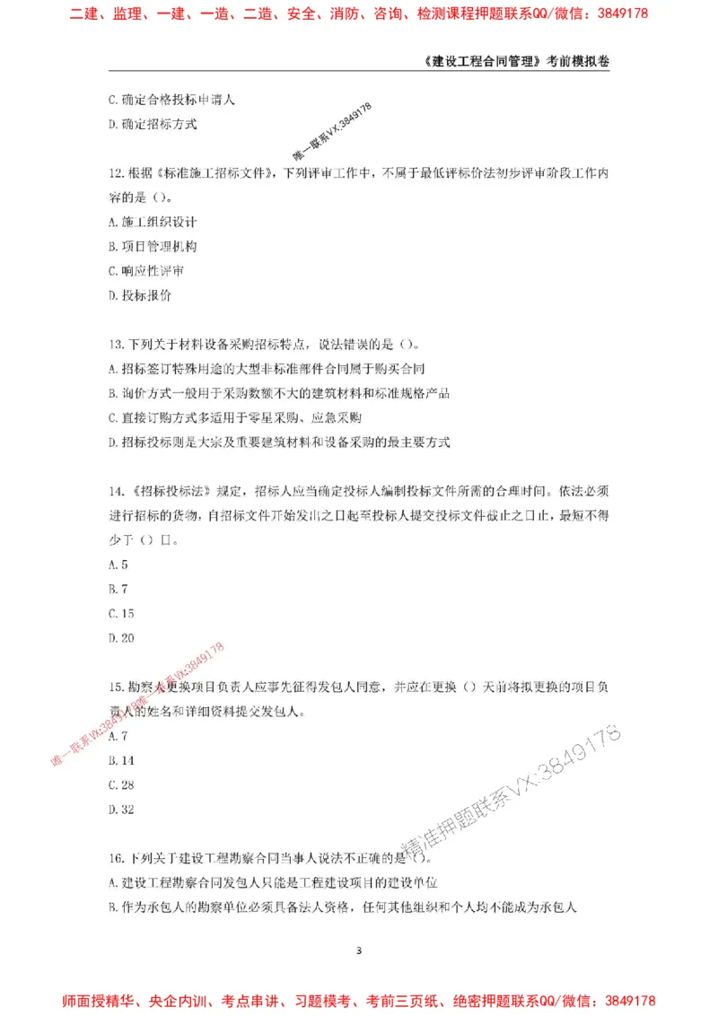 2025年监理工程师《建设工程合同管理》考前模拟卷一_监理工程师_2025监理工程师_2025年监理工程师SVIP_2025年监理合同管理SVIP_05-考前密训✿央企特训✿机构普押