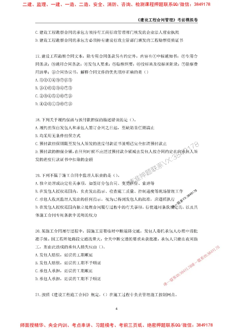 2025年监理工程师《建设工程合同管理》考前模拟卷一_监理工程师_2025监理工程师_2025年监理工程师SVIP_2025年监理合同管理SVIP_05-考前密训✿央企特训✿机构普押