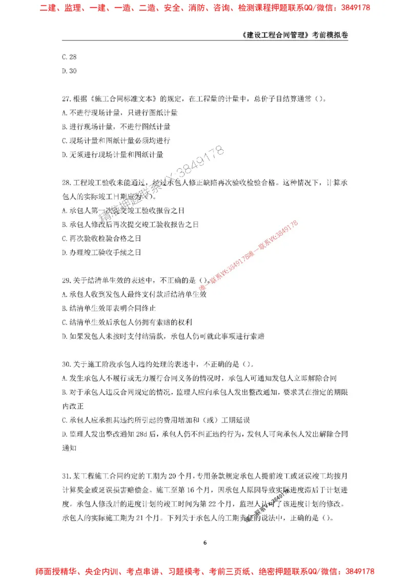 2025年监理工程师《建设工程合同管理》考前模拟卷一_监理工程师_2025监理工程师_2025年监理工程师SVIP_2025年监理合同管理SVIP_05-考前密训✿央企特训✿机构普押