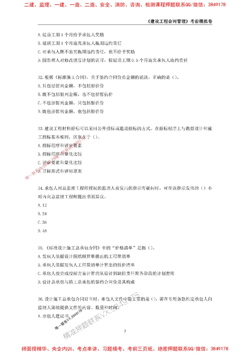 2025年监理工程师《建设工程合同管理》考前模拟卷一_监理工程师_2025监理工程师_2025年监理工程师SVIP_2025年监理合同管理SVIP_05-考前密训✿央企特训✿机构普押