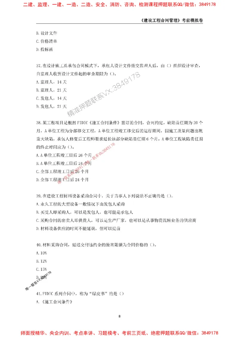 2025年监理工程师《建设工程合同管理》考前模拟卷一_监理工程师_2025监理工程师_2025年监理工程师SVIP_2025年监理合同管理SVIP_05-考前密训✿央企特训✿机构普押