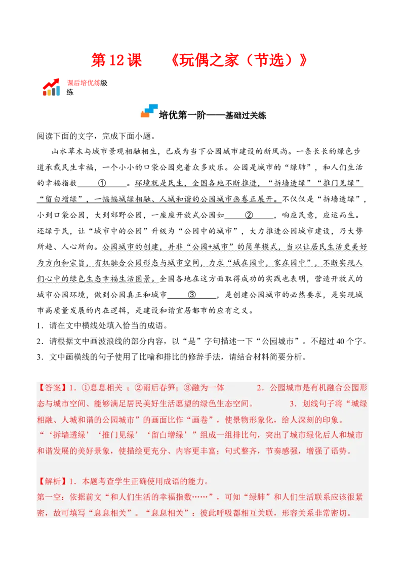 第12课《玩偶之家（节选）》-2022-2023学年高二语文课后培优分级练（统编版选择性必修中册）（解析版）_E015高中全科试卷_语文试题_选修中_4.新版高中语文试卷选择性必修中册_2.同步练习