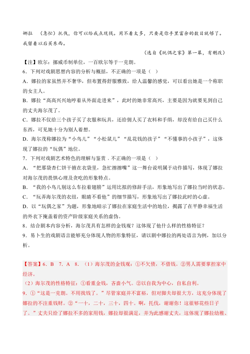 第12课《玩偶之家（节选）》-2022-2023学年高二语文课后培优分级练（统编版选择性必修中册）（解析版）_E015高中全科试卷_语文试题_选修中_4.新版高中语文试卷选择性必修中册_2.同步练习