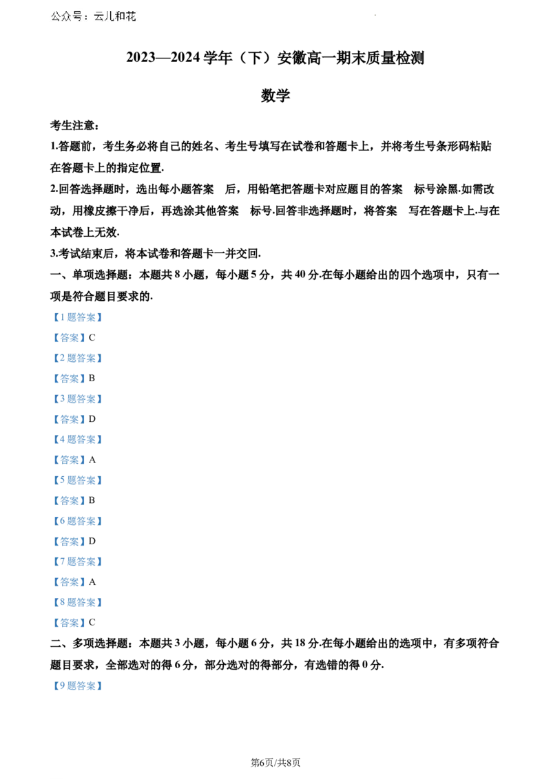 安徽省大联考2023-2024学年高一下学期7月期末质量检测数学试题_2024-2025高一（7-7月题库）_2024年8月试卷_0802安徽省亳州市天一大联考2023-2024学年高一下学期7月期末