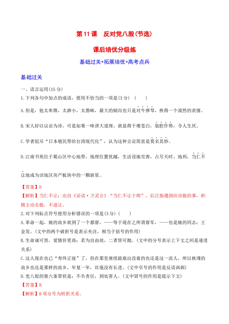 第11课《反对党八股》-2022-2023学年高一语文课后培优分级练（统编版必修上册）（解析版）_E015高中全科试卷_语文试题_必修上_1.新版高中语文试卷必修上册_2.同步练习（63套）