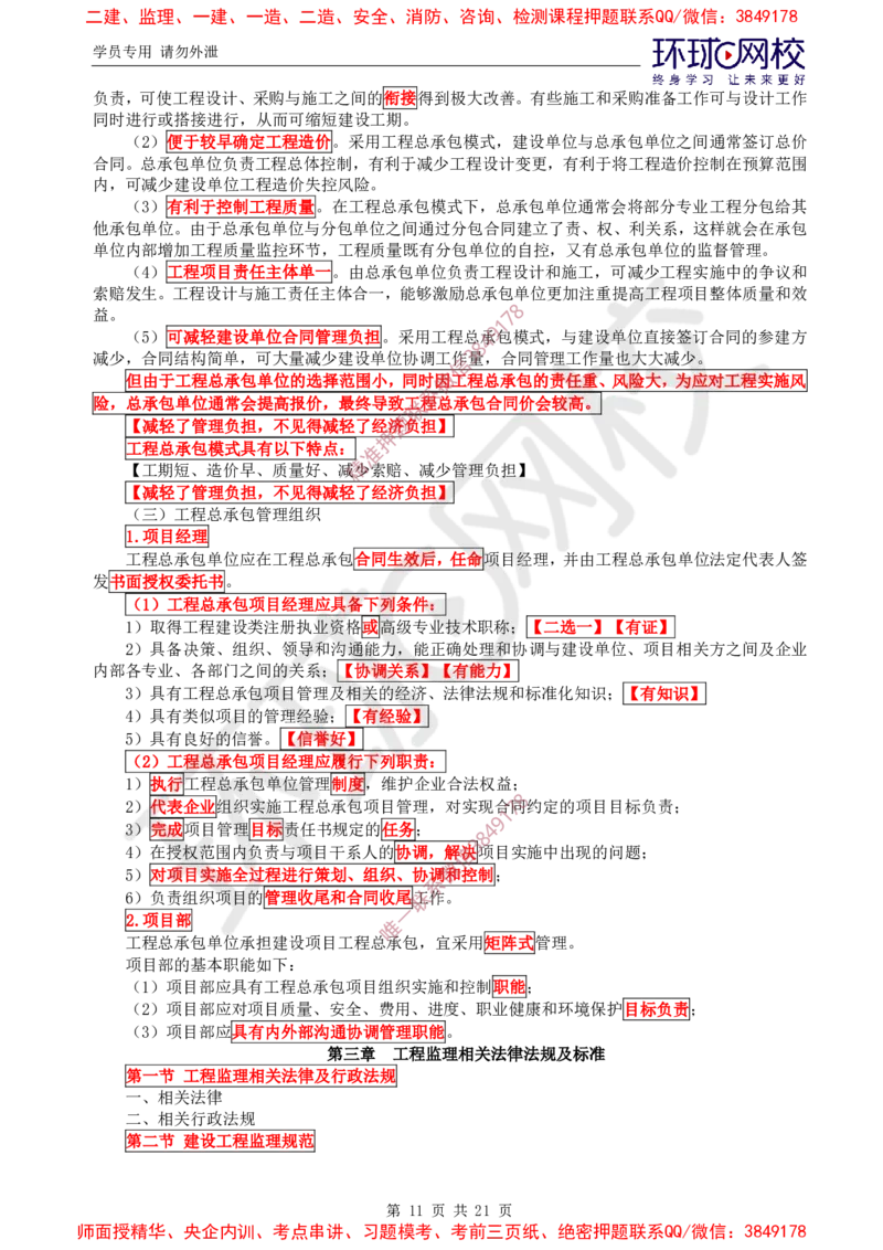 2025环球网校监理工程师《建设工程监理基本理论和相关法规》直播密训（一）_ca6571098182bb0c2736360299fbe599ca244377_监理工程师_2025监理工程师_2025年监理工程师SVIP