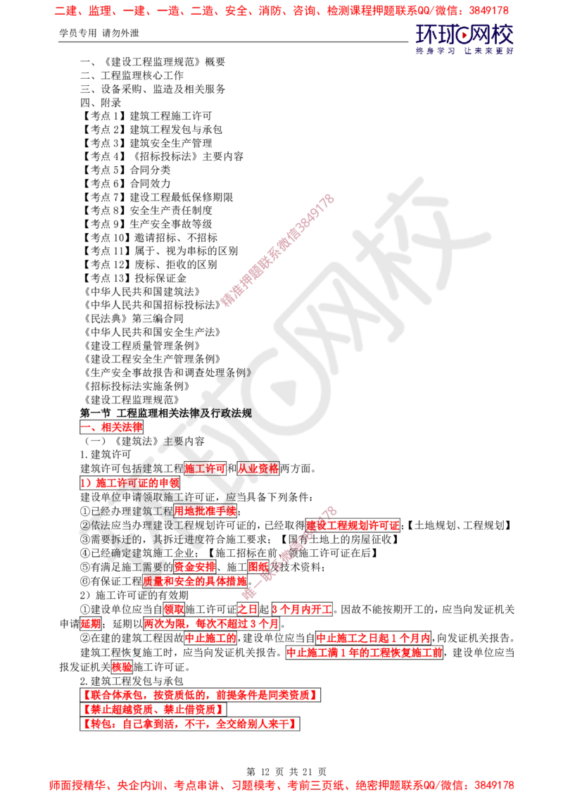 2025环球网校监理工程师《建设工程监理基本理论和相关法规》直播密训（一）_ca6571098182bb0c2736360299fbe599ca244377_监理工程师_2025监理工程师_2025年监理工程师SVIP