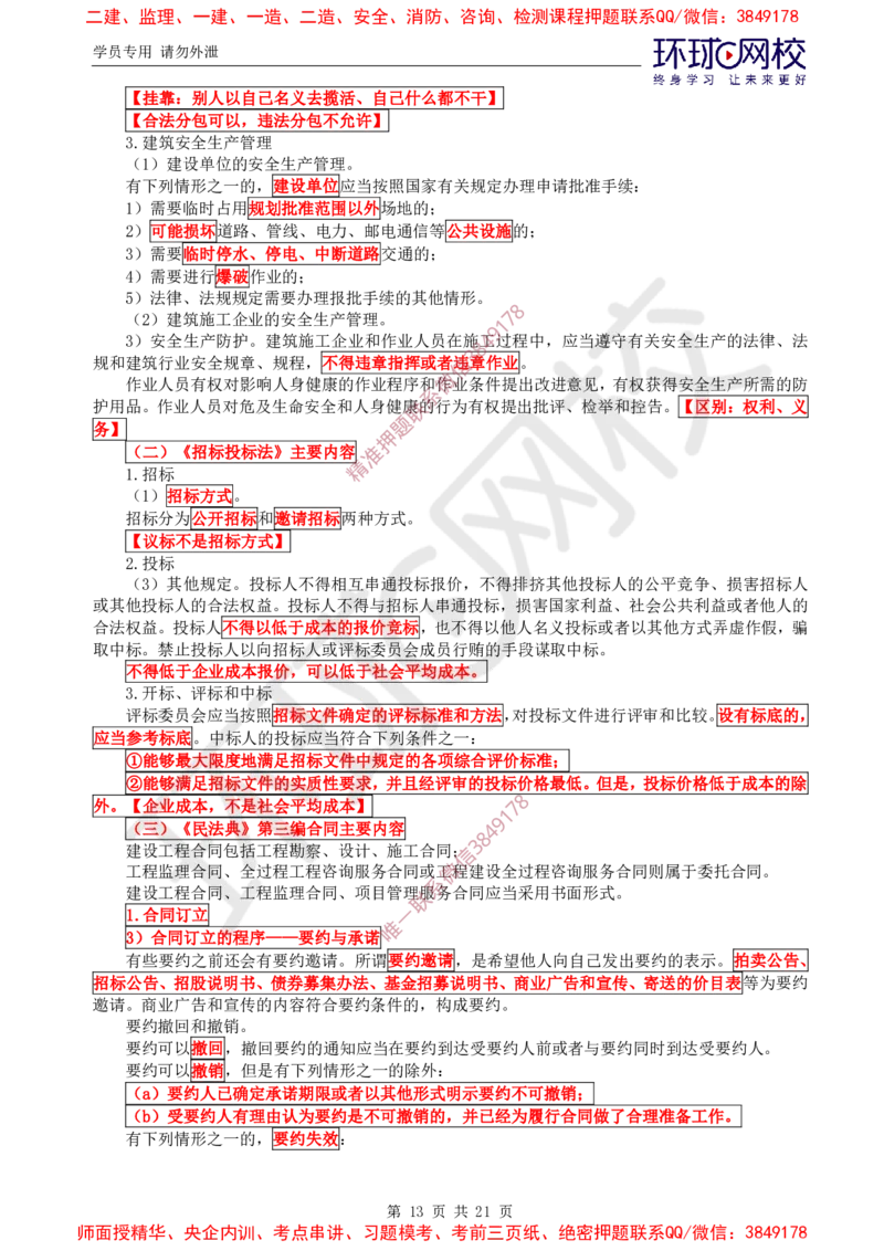 2025环球网校监理工程师《建设工程监理基本理论和相关法规》直播密训（一）_ca6571098182bb0c2736360299fbe599ca244377_监理工程师_2025监理工程师_2025年监理工程师SVIP