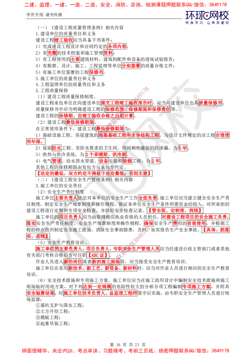 2025环球网校监理工程师《建设工程监理基本理论和相关法规》直播密训（一）_ca6571098182bb0c2736360299fbe599ca244377_监理工程师_2025监理工程师_2025年监理工程师SVIP