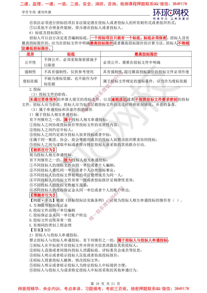 2025环球网校监理工程师《建设工程监理基本理论和相关法规》直播密训（一）_ca6571098182bb0c2736360299fbe599ca244377_监理工程师_2025监理工程师_2025年监理工程师SVIP