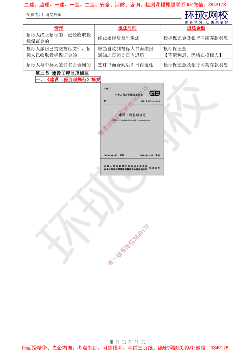 2025环球网校监理工程师《建设工程监理基本理论和相关法规》直播密训（一）_ca6571098182bb0c2736360299fbe599ca244377_监理工程师_2025监理工程师_2025年监理工程师SVIP