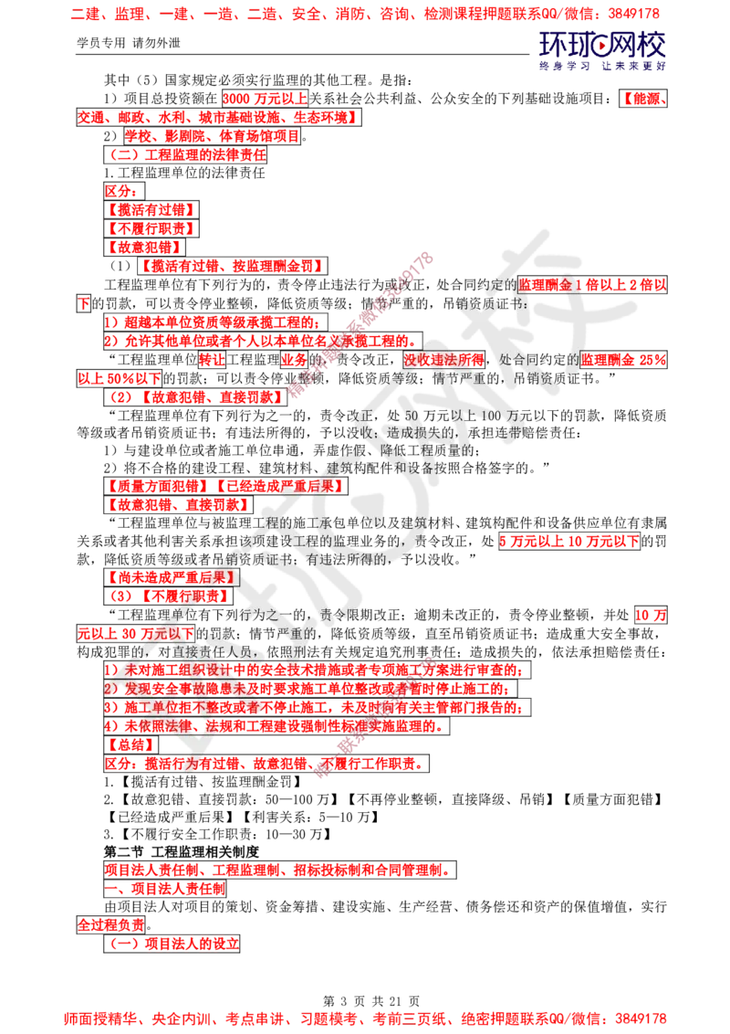 2025环球网校监理工程师《建设工程监理基本理论和相关法规》直播密训（一）_ca6571098182bb0c2736360299fbe599ca244377_监理工程师_2025监理工程师_2025年监理工程师SVIP