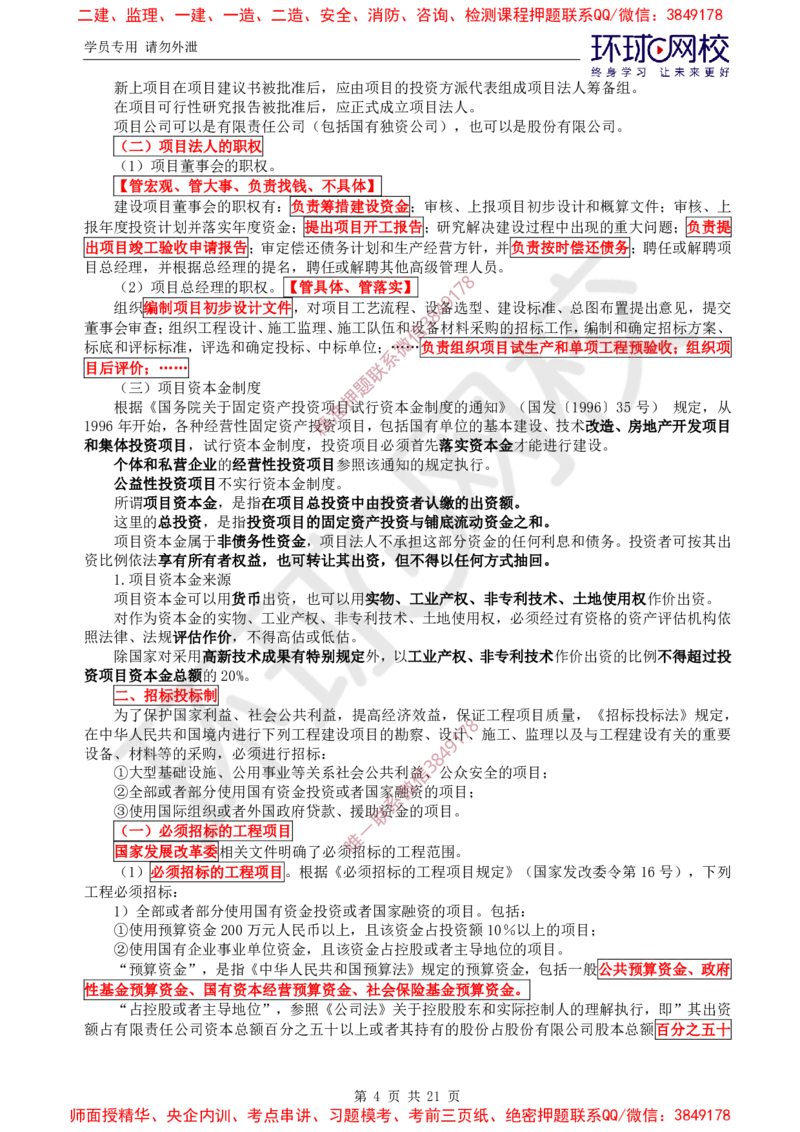 2025环球网校监理工程师《建设工程监理基本理论和相关法规》直播密训（一）_ca6571098182bb0c2736360299fbe599ca244377_监理工程师_2025监理工程师_2025年监理工程师SVIP