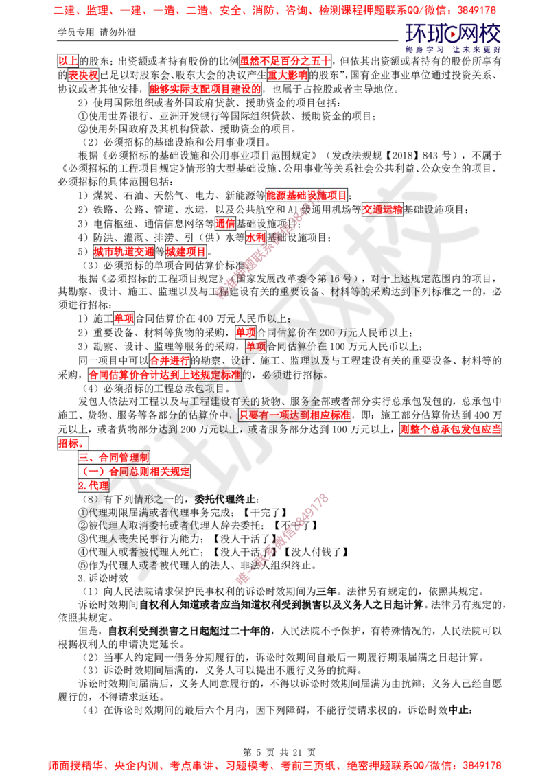 2025环球网校监理工程师《建设工程监理基本理论和相关法规》直播密训（一）_ca6571098182bb0c2736360299fbe599ca244377_监理工程师_2025监理工程师_2025年监理工程师SVIP