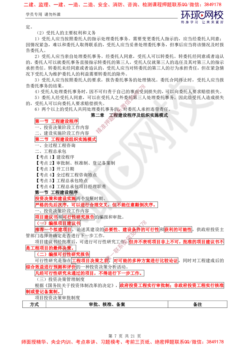2025环球网校监理工程师《建设工程监理基本理论和相关法规》直播密训（一）_ca6571098182bb0c2736360299fbe599ca244377_监理工程师_2025监理工程师_2025年监理工程师SVIP