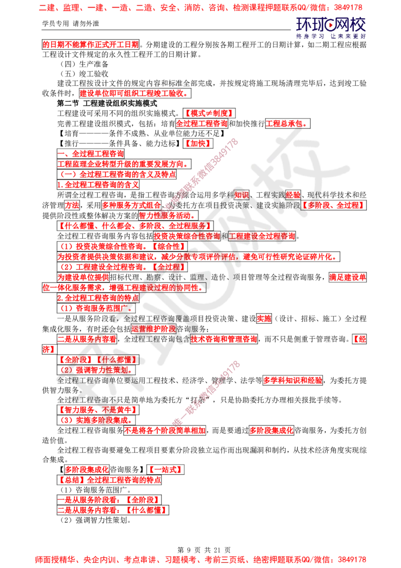 2025环球网校监理工程师《建设工程监理基本理论和相关法规》直播密训（一）_ca6571098182bb0c2736360299fbe599ca244377_监理工程师_2025监理工程师_2025年监理工程师SVIP