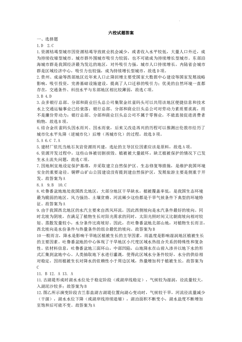 六校试题地理答案_2024年2月_01每日更新_23号_2024届安徽省六校教育研究会高三下学期下学期第二次素养测试（2月）
