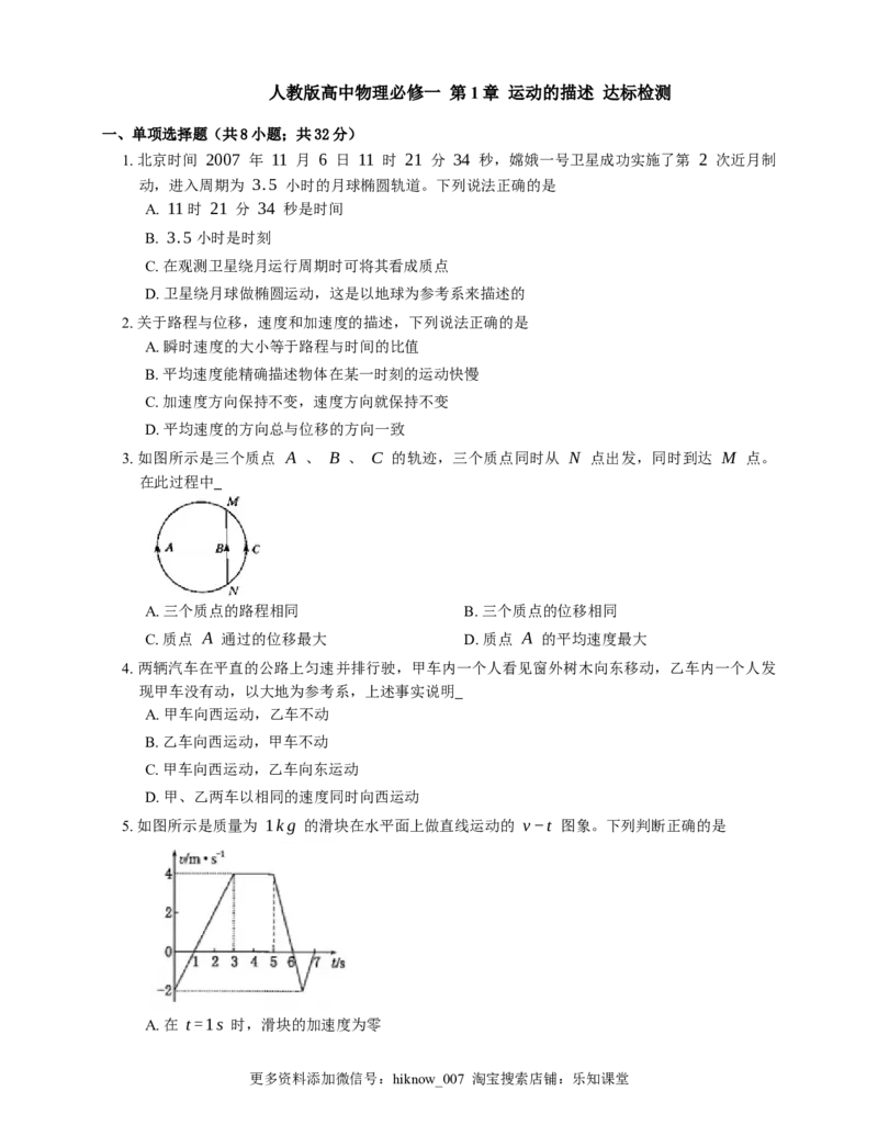 人教版高中物理必修一第1章运动的描述达标检测练习(Word版含答案)_E015高中全科试卷_物理试题_必修1_2.同步练习_基础+单元达标练习（2023年）（第二套）