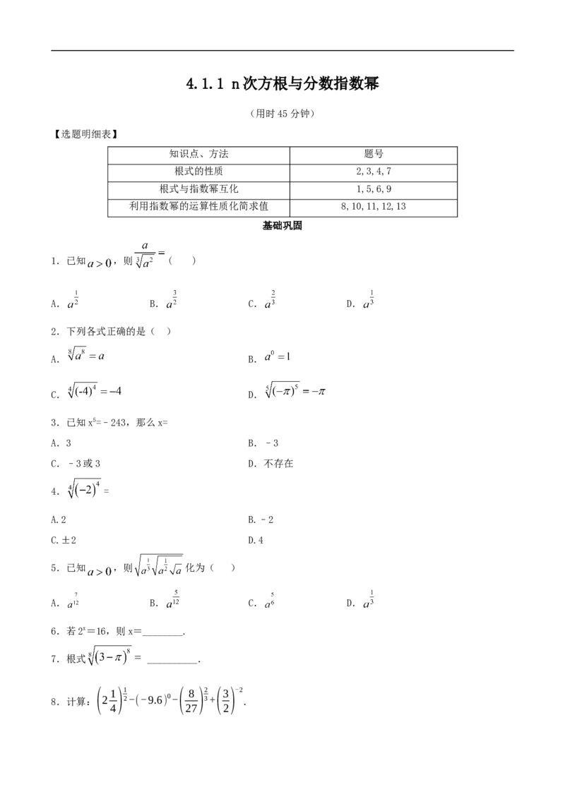 新教材4.1.1n次方根与分数指数幂同步练习（人教A版必修一）（原卷板）_E015高中全科试卷_数学试题_必修1_02.同步练习_2.同步练习（第二套）_同步练习配套人教A版数学