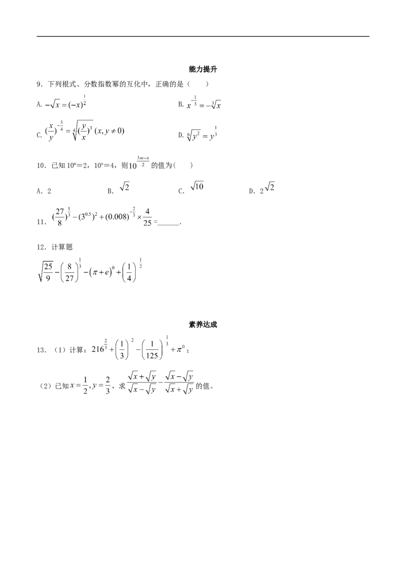 新教材4.1.1n次方根与分数指数幂同步练习（人教A版必修一）（原卷板）_E015高中全科试卷_数学试题_必修1_02.同步练习_2.同步练习（第二套）_同步练习配套人教A版数学