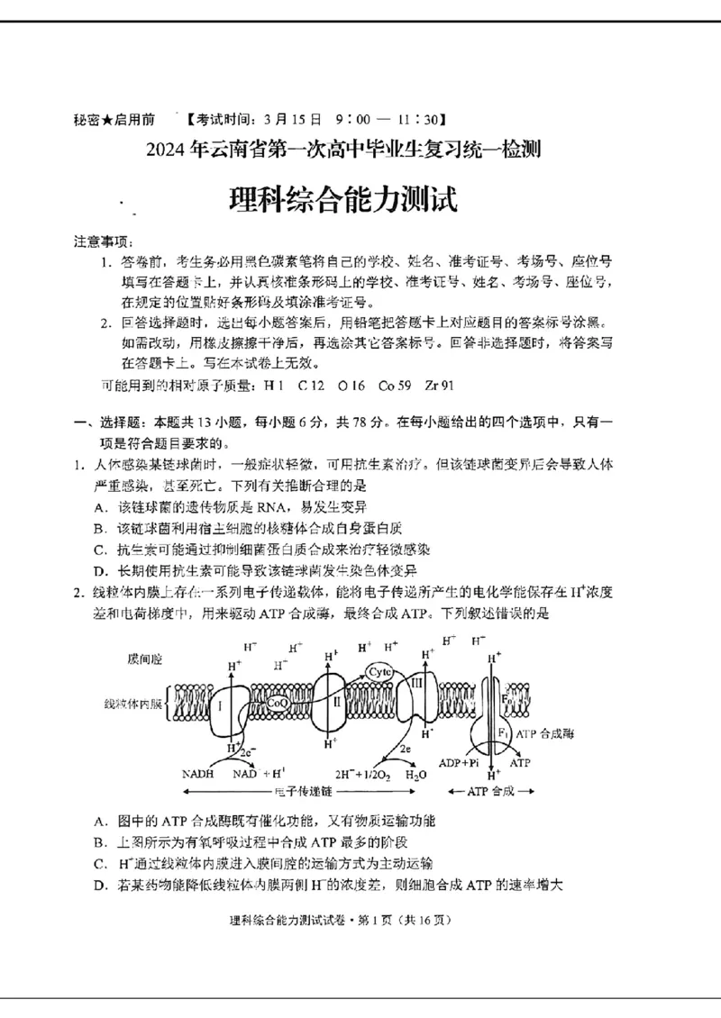 云南理综试卷_2024年3月_013月合集_2024届云南省第一次高中毕业生复习统一检测_2024云南省第一次高中毕业生复习统一检测-理综