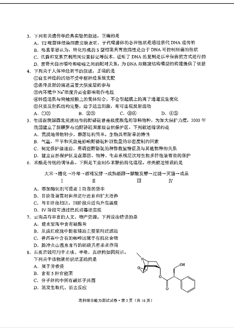云南理综试卷_2024年3月_013月合集_2024届云南省第一次高中毕业生复习统一检测_2024云南省第一次高中毕业生复习统一检测-理综